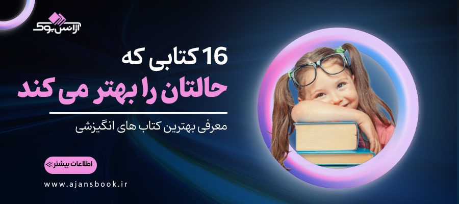 16کتابی که حالتان را بهتر می کند ( معرفی بهترین کتابهای انگیزشی )