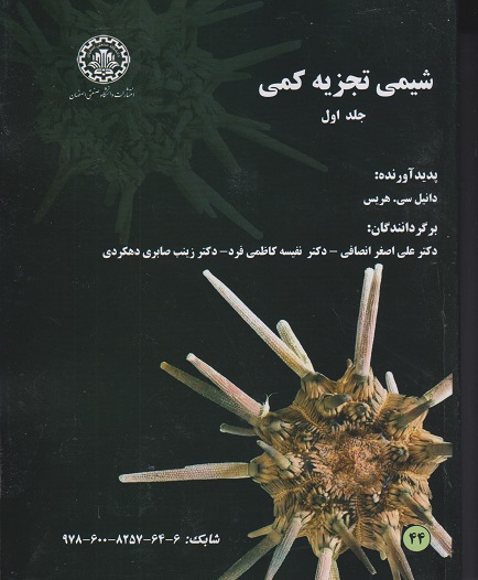 کتاب شیمی تجزیه کمی جلد اول