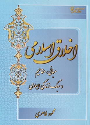 کتاب اخلاق اسلامی مبانی و مفاهیم و سبک زندگی اسلامی