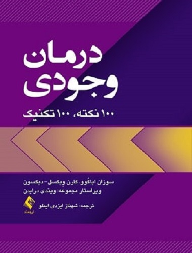 کتاب درمان وجودی 100 نکته 100 تکنیک