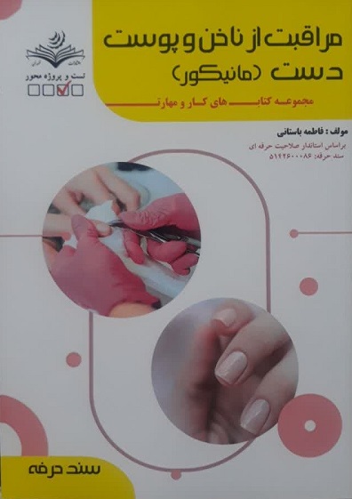 کتاب مراقبت از ناخن و پوست دست مانیکور سند حرفه