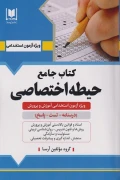 کتاب جامع حیطه اختصاصی آموزش و پرورش آرسا