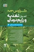کتاب اصول تغذیه و رژیم درمانی جلد سوم کراورس 2023