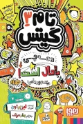 کتاب تام گیتس ۳ همه چی با حال است