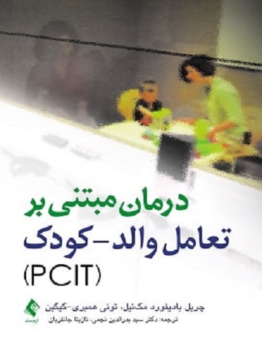 کتاب درمان مبتنی بر تعامل والد کودک