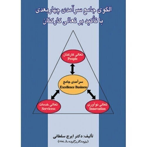 کتاب الگوی سرآمدی چهاربعدی با تاکید بر تعالی کارکنان ارکان دانش