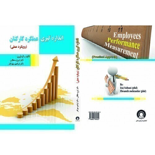 کتاب اندازه گیری عملکرد کارکنان رویکرد عملی ارکان دانش
