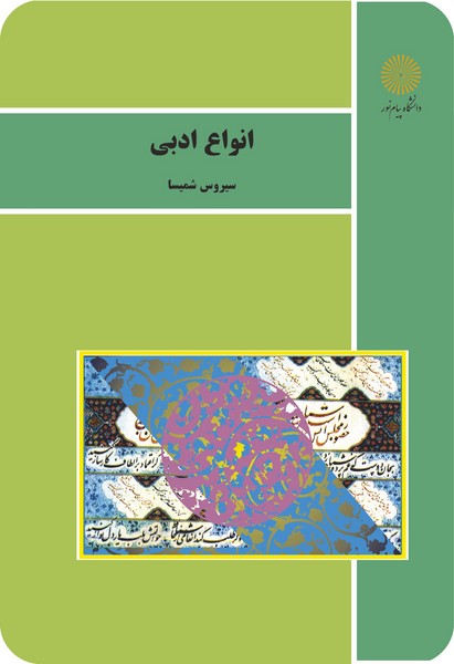 کتاب انواع ادبی