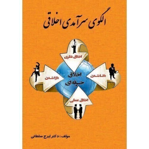 کتاب الگوی سرآمدی اخلاقی ارکان دانش