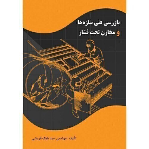 کتاب بازرسی فنی سازه‌ ها و مخازن تحت فشار ارکان دانش
