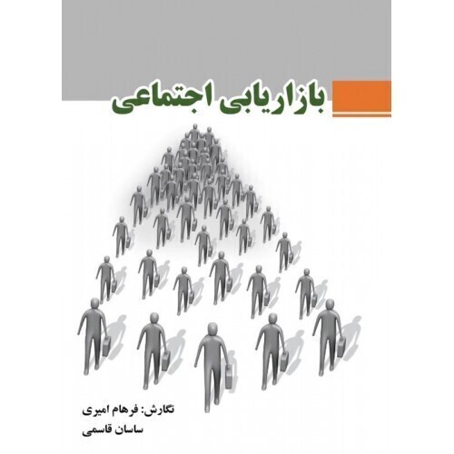 کتاب بازاریابی اجتماعی ارکان دانش