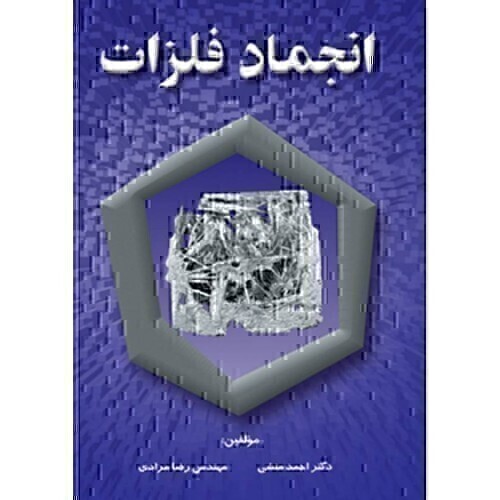 کتاب انجماد فلزات ارکان دانش