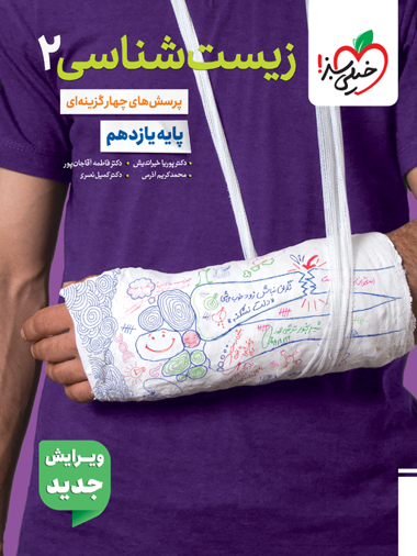 کتاب تست زیست شناسی2 یازدهم ویژه کنکور 1405