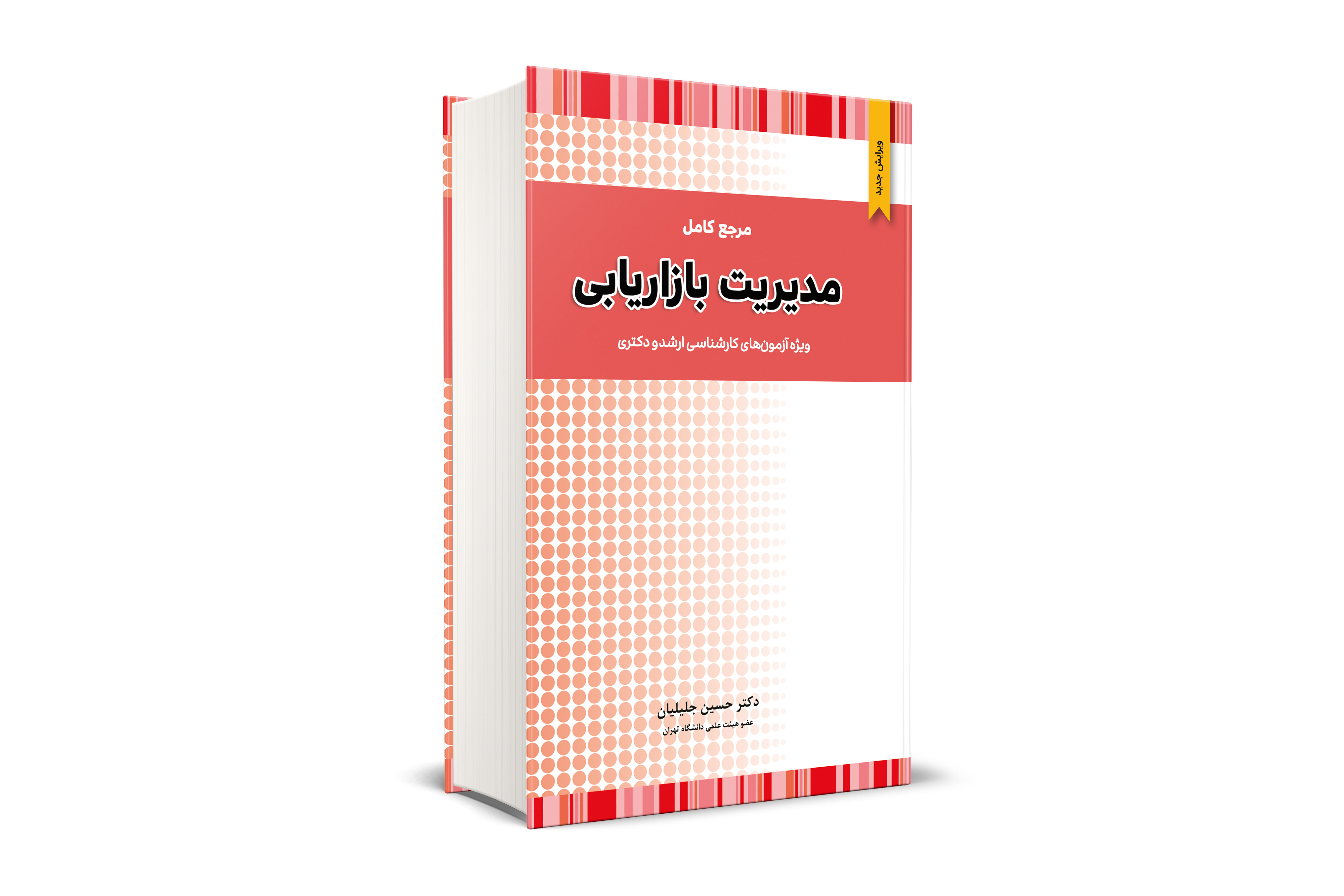 کتاب مرجع کامل مدیریت بازاریابی ارشد و دکتری