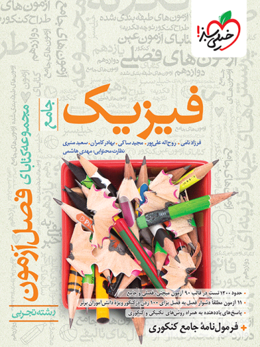 کتاب فصل آزمون فیزیک جامع تجربی