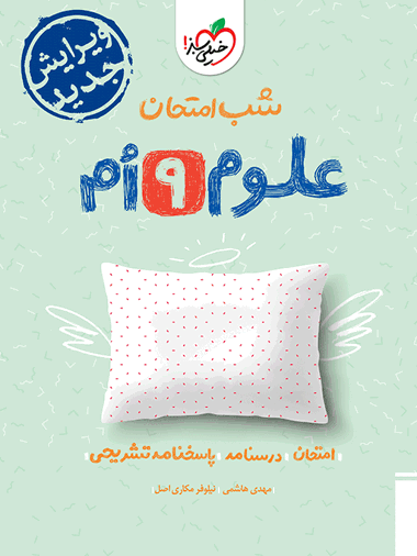 کتاب شب امتحان علوم نهم