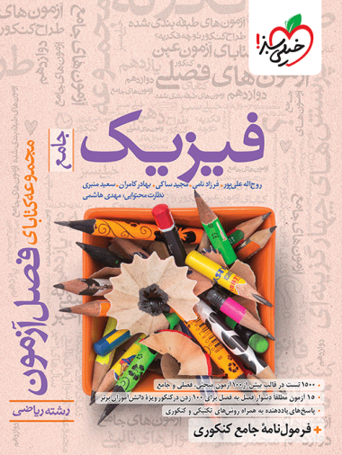 کتاب فصل آزمون فیزیک جامع ریاضی