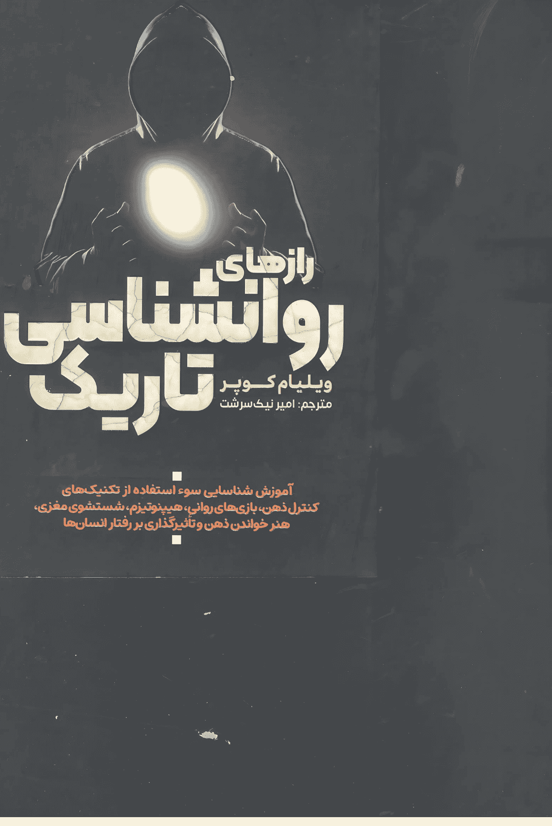 کتاب روانشناسی تاریک نشر نیک فرجام