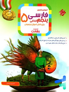 کتاب فارسی پنجم ابتدایی رشادت مبتکران