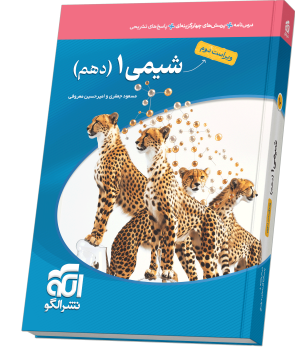 کتاب شیمی دهم تست