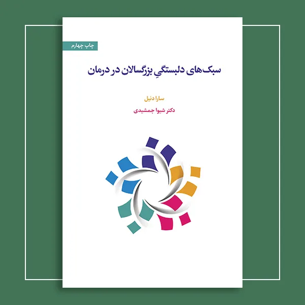 کتاب سبک های دلبستگی بزرگسالان در درمان