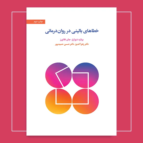 کتاب خطاهای بالینی در روان درمانی