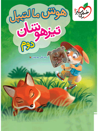 کتاب هوش مالتیپل تیزهوشان دوم ابتدایی