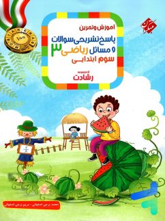 کتاب پاسخ‏‏ تشریحی ریاضی سوم رشادت مبتکران