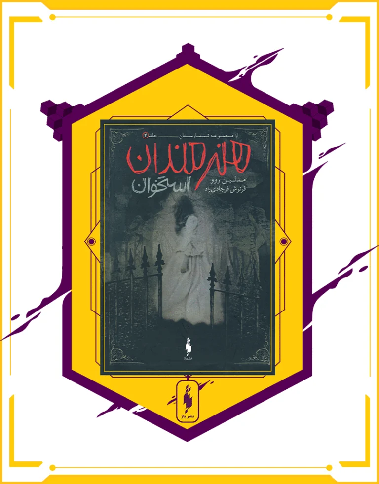 کتاب تیمارستان جلد چهارم هنرمندان استخوان