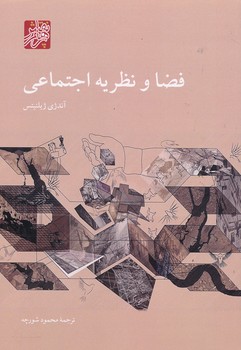 کتاب فضا و نظریه اجتماعی