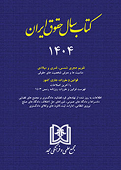 کتاب سال حقوق ایران 1405