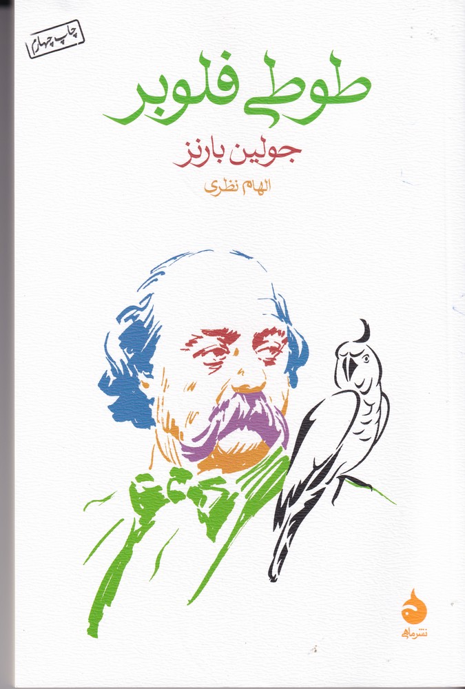 کتاب طوطی فلوبر