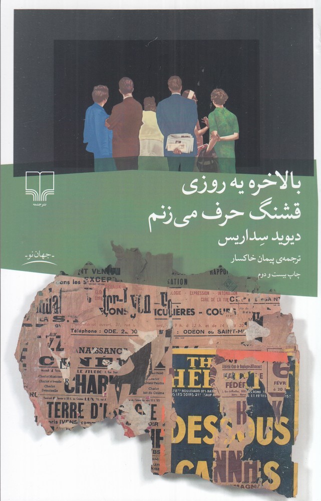 کتاب بالاخره یه روزی قشنگ حرف می زنم