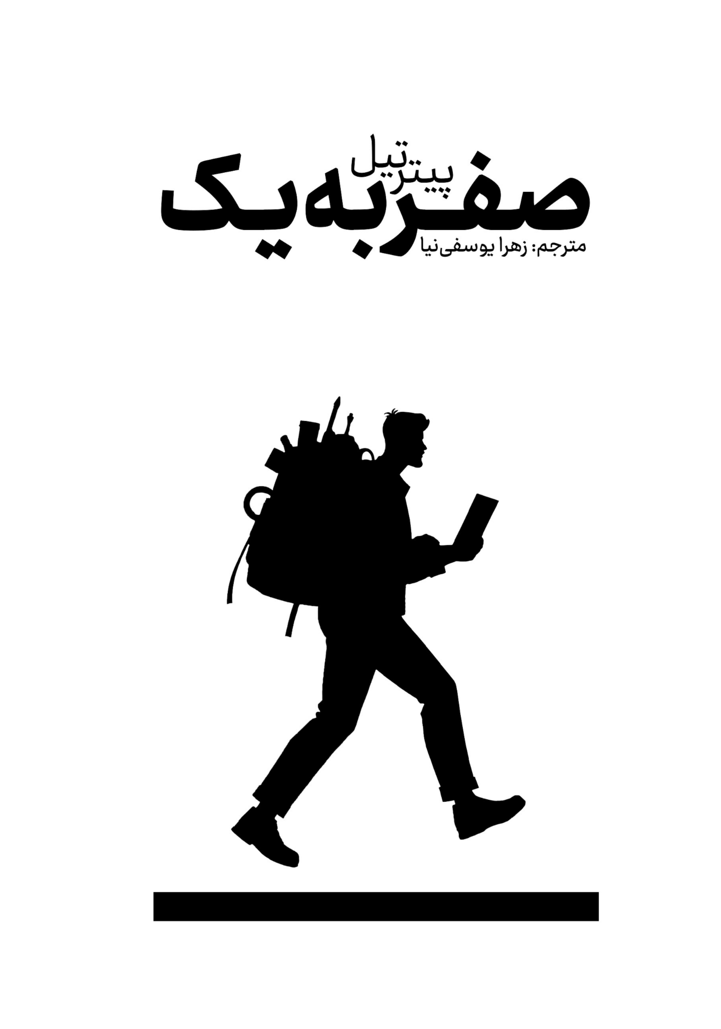 کتاب صفر به یک/ پیتر تیل-زهرا یوسفی نیا