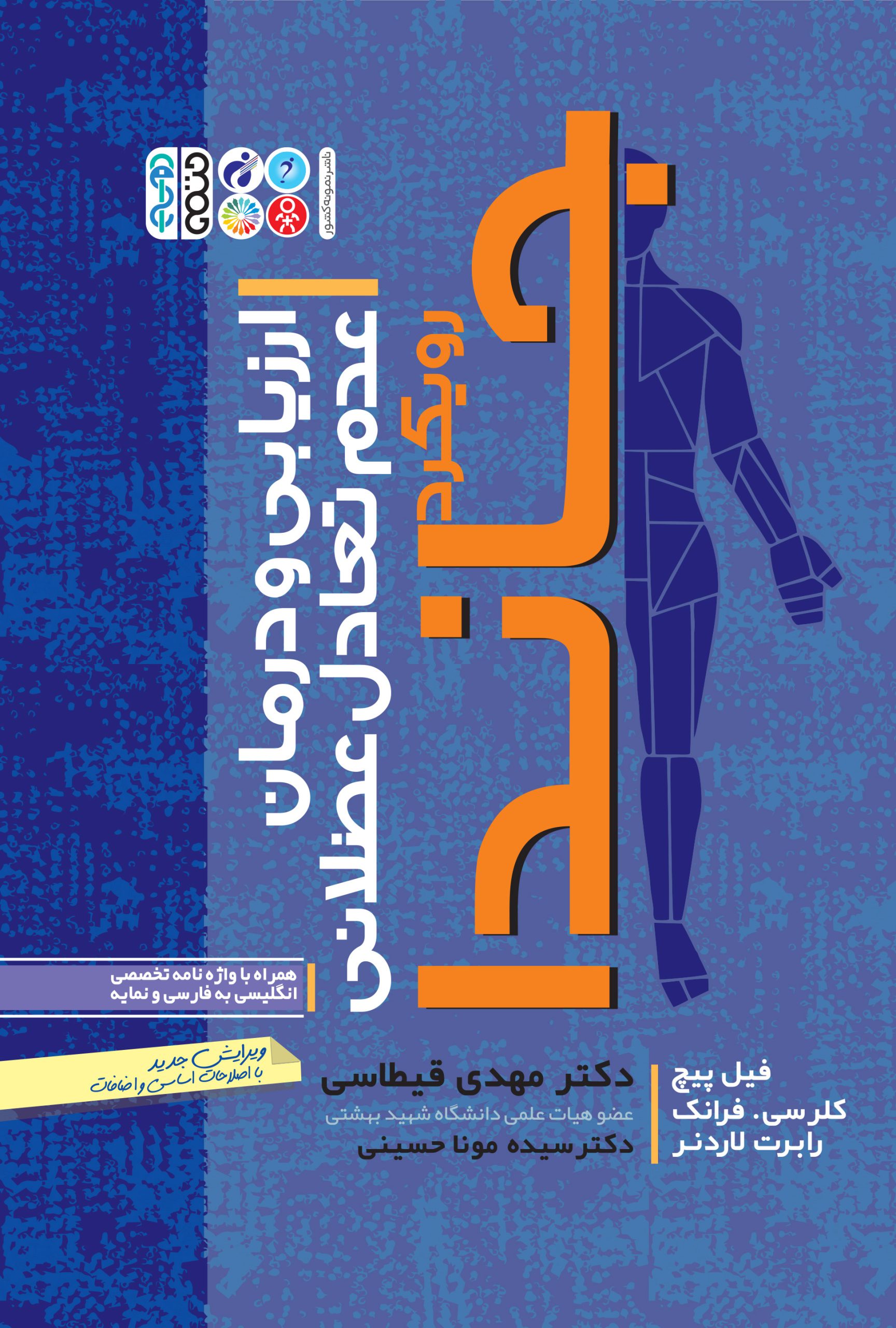 کتاب ارزیابی و درمان عدم تعادل عضلانی حتمی