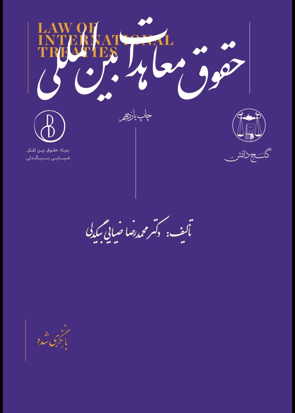 کتاب حقوق معاهدات بین المللی