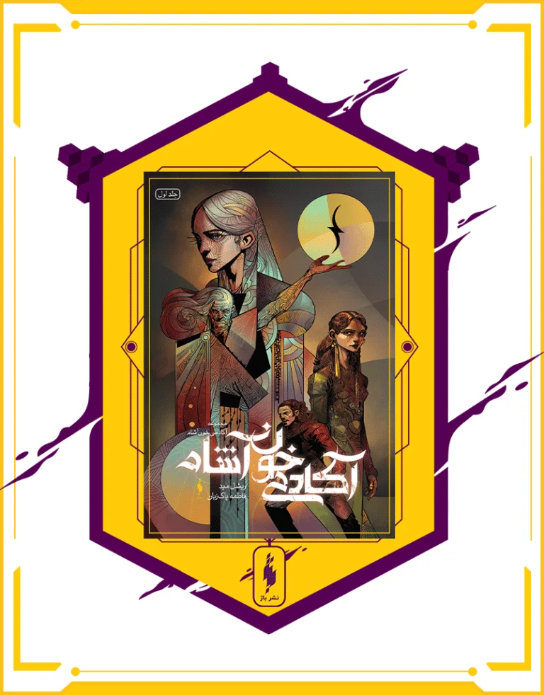 کتاب آکادمی خون آشام جلد اول
