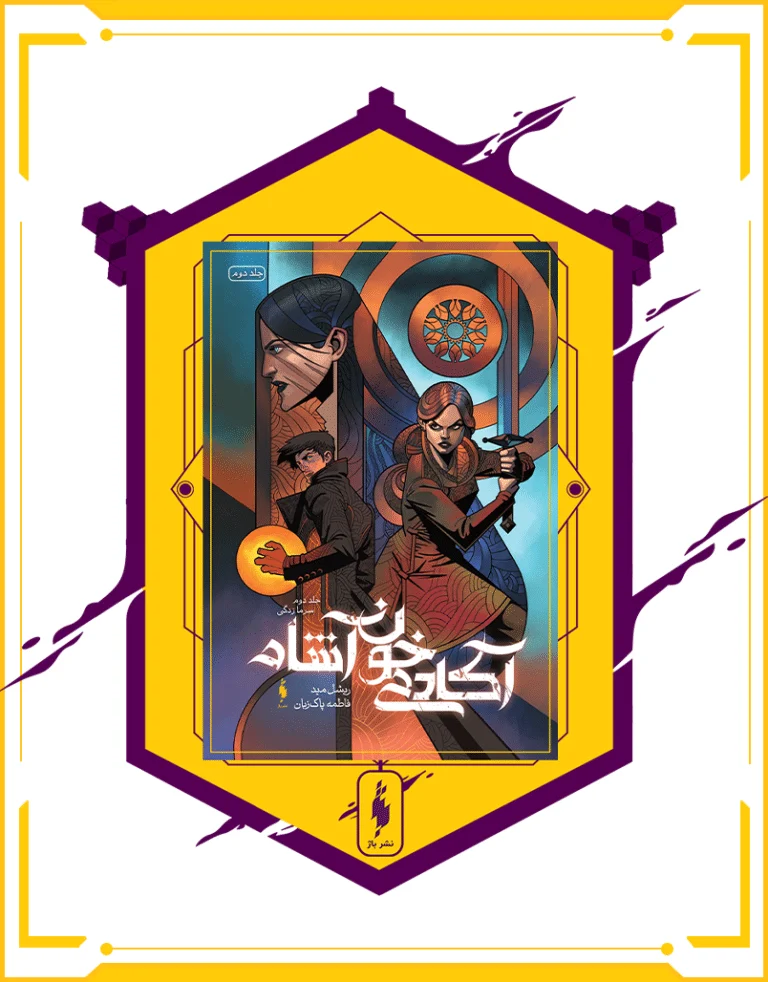 کتاب آکادمی خون آشام جلد دوم سرمازدگی