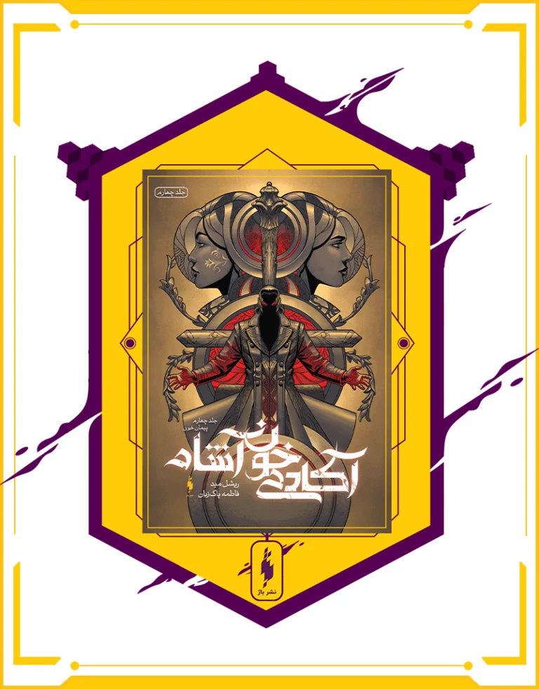 کتاب آکادمی خون آشام جلد چهارم پیمان خون