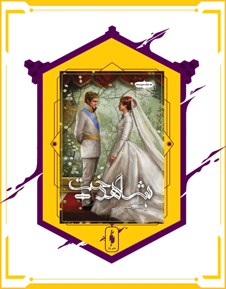 کتاب انتخاب جلد سوم شاهدخت