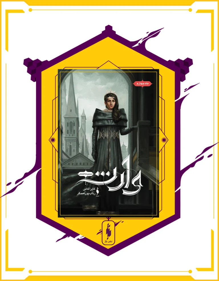 کتاب انتخاب جلد چهارم وارث