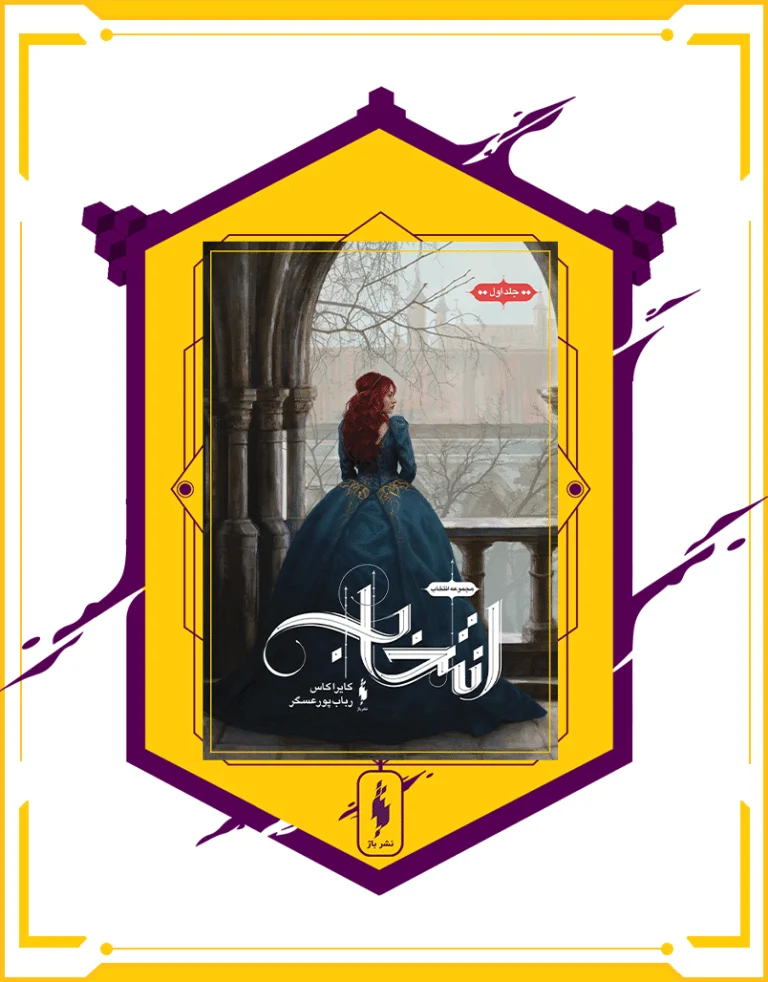 کتاب انتخاب جلد اول