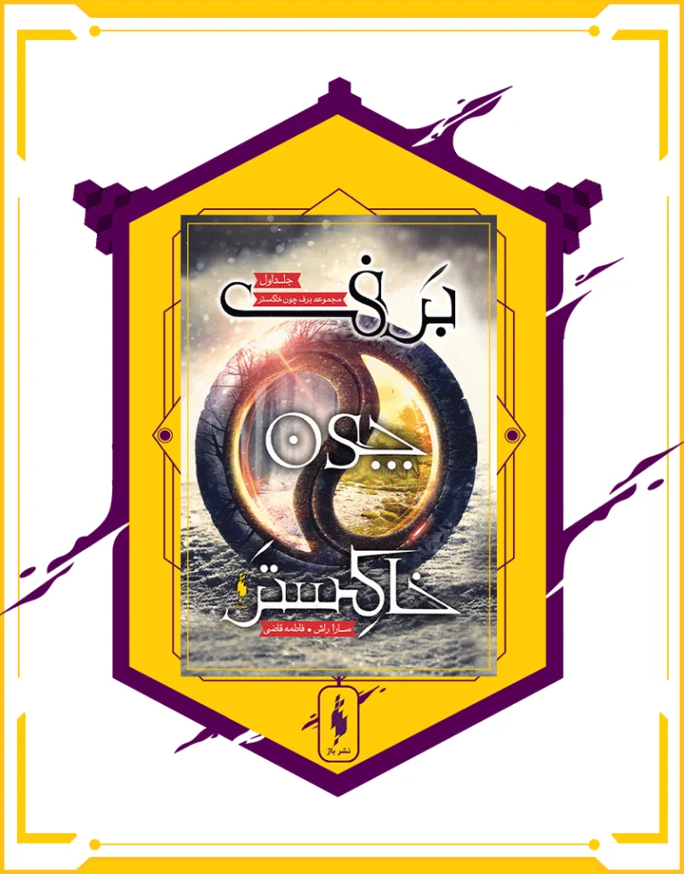 کتاب برف چون خاکستر جلد اول