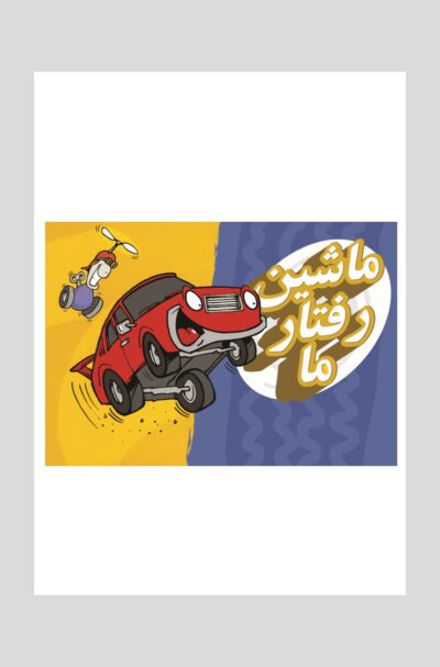 کتاب جعبه کارت های ماشین رفتار ما
