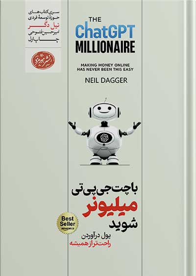 کتاب با چت جی پی تی میلیونر شوید
