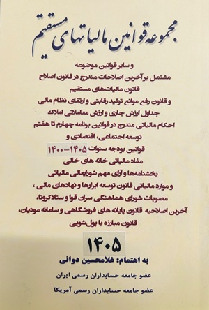 کتاب مجموعه قوانین مالیاتهای مستقیم 1405