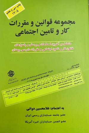 کتاب مجموعه قوانین و مقررات کار و تامین اجتماعی 1405