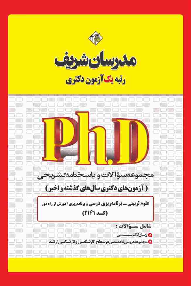 کتاب مجموعه سوالات دکتری ‌برنامه ریزی درسی و برنامه ریزی آموزش از راه دور سال 1400 تا 1405 کد2141