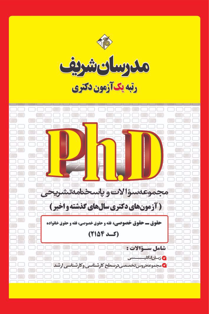 کتاب مجموعه سوالات حقوق خصوصی کد 2154 سال 1400 تا 1405