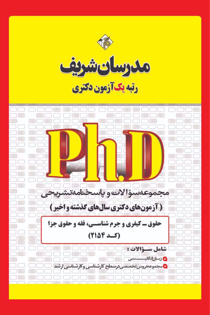 کتاب مجموعه سوالات دکتری حقوق جزا و جرم شناسی سال 1400 تا 1405 کد 2154